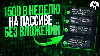 За 30 минут 150 Рублей на Пассиве Заработок в Интернете без Вложений