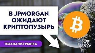 Почему JPMorgan говорит о пузыре на крипто рынке | Технический анализ Форекс 03.09.21