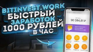 BITINVEST.WORK быстрый заработок 1000 рублей в час! Пассивный Заработок В Интернете С Вложением 2021