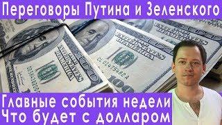 Путин Зеленский Донбасс последние новости экономики прогноз курса доллара евро рубля на декабрь 2019