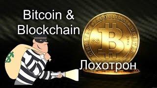 Bitcoin & Blockchain Лохотрон/ Лохотрон Шоу Выпуск 4