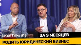 Legal Talks #18 | Наталья Радченко и Руслан Редька |  Как создать юридический бизнес за 9 месяцев?