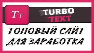 TURBO TEXT - сайт для заработка денег БЕЗ ВЛОЖЕНИЙ - 100,200,300,500,1000 рублей в день