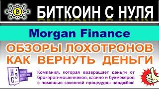 Morgan Finance — банальный сайт по разводу и примитивный лохотрон? Стоит доверять? Отзывы.