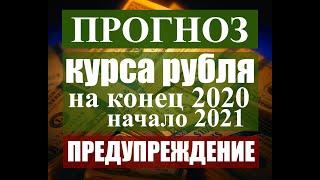 Прогноз курса рубля доллара на осень 2020 - начало 2021 2021. Что будет с рублём ? Курс рубля.