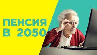 Пенсия в 2050 году, криптовалюта БРИКС, акции Ford и IBM / Новости экономики и финансов