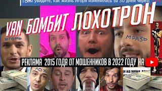 Van бомбит Lohotron Лохотрон "Нигма 2" Виктор Ламборгинов - youtube рекламирует мошенников!