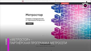 Мегаполис - “Метростор”   партнёрская программа Метросети - Нижневартовск