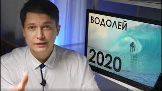 ВОДОЛЕЙ гороскоп 2020 Начало пути. Дубль 2, гороскоп водолея 2020 год металлической крысы Чудинов