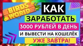 Заработок в Интернете, Birds World 3000 рублей в День! Как Заработать Деньги и Вывести на Кошелёк!