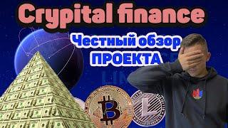Честный обзор проекта Crypital finance - хайп проект, пирамида