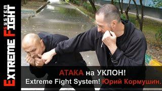 АТАКА на УКЛОН! Extreme Fight System. Юрий Кормушин.