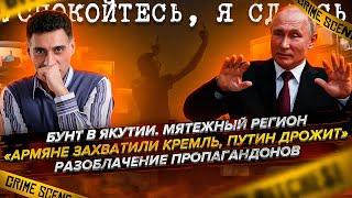 Бунт в #Якутии. "Армяне захватили Кремль, #Путин в ужасе". Разоблачение пропаганд0н0в.  #Хабаровск