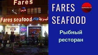 Fares Seafood - лучший рыбный ресторан Шарм-эль-Шейха | Реальный отзыв с Еленой Цыганок