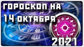 ГОРОСКОП НА 14 ОКТЯБРЯ 2021 ГОДА / Отличный гороскоп на каждый день / #гороскоп