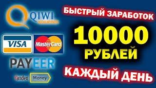 БЫСТРЫЙ ЗАРАБОТОК В ИНТЕРНЕТЕ 10000 РУБЛЕЙ В ДЕНЬ! Как Заработать В Интернете 10000 Рублей forbit