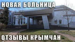 Новая больница в Ливадии (отзывы). Сквер им. Батурина в Ялте  Ливадийский дворец. Крым сегодня.