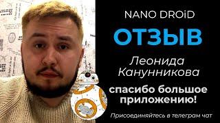 Леонид Канунников реальный отзыв о NANO DROID