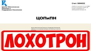ЦОПиПН на russiapaynow.ru выплатит компенсацию? Честный отзыв