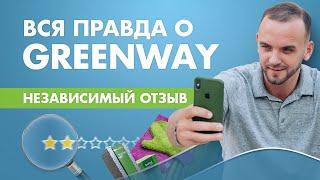 Greenway 2020. Честный отзыв о компании и продукции Гринвей для МЛМ предпринимателей.
