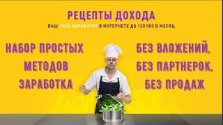 Честный обзор курса Рецепты Дохода или заработок без навыков и без вложений от Алексея Дощинского