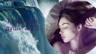 музыка для сна 2023, релакс музыка, Спокойная Музыка Для Медитации