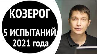 Козерог 2021 - 5 главных испытаний 2021 года. Гороскоп Павел Чудинов
