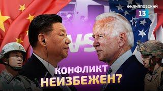 Китай и США. Что будет дальше? История противостояния / МР#4
