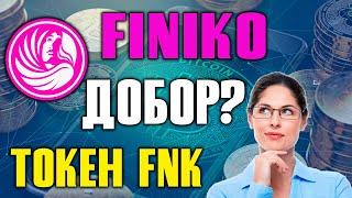 FINIKO - выпуск токена FNK. Скам близко  | инвестиции и заработок с VALENTIN