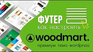 Как настроить футер сайта в премиум теме Woodmart? 