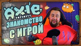 Axie Infinity | Знакомство с игрой | Обзор игры