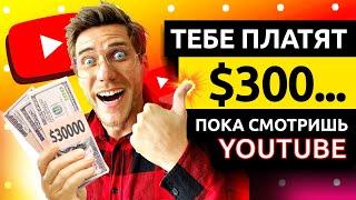 ЗАРАБОТАЙ $300... Смотря YOUTUBE видео! Как Заработать Деньги в Интернете без Вложений с Ютуб 2021