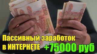 +75000 руб/мес! Пассивный доход. Заработок в интернете без вложений