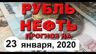 ДОЛЛАР / НЕФТЬ / ОБЗОР АКТУАЛЬНОЙ ИНФОРМАЦИИ от 23 января 2020