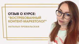 Провальская Наталья отзыв о курсе "Востребованный контент-маркетолог" Ольги Жгенти