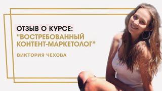 Чехова Виктория отзыв о курсе "Востребованный контент-маркетолог" Ольги Жгенти