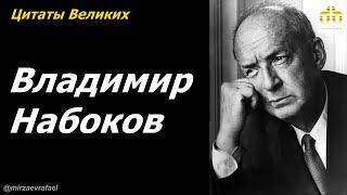 Владимир Владимирович Набоков - Цитаты Великих #87