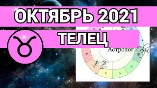 ♉️ ТЕЛЕЦ - ОКТЯБРЬ 2021. ✅ РАБОТА и ЗДОРОВЬЕ выходят на первый план. ГОРОСКОП. Астролог Olga