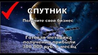 Честный обзор Отзыв и Отчет за 1,5 года работы с курсом Спутник от Марины Марченко Мои Результаты