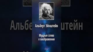 Альберт Эйнштейн - Цитаты про Воображение и фантазии  (высказывания и афоризмы)