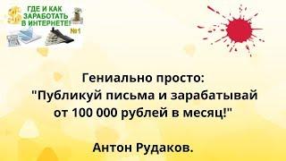 Гениально просто: публикуй письма и зарабатывай от 100 000 рублей в месяц! Антон Рудаков.