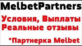Партнерская программа БК Melbet - Melbet Partners: условия, выплаты, отзывы
