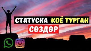 Учкул создор / Накыл создор / Кыргызча мотивация
