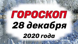 ГОРОСКОП на ЗАВТРА 28 декабря 2020 года для всех знаков зодиака, Гороскоп на сегодня от Анна Зверева