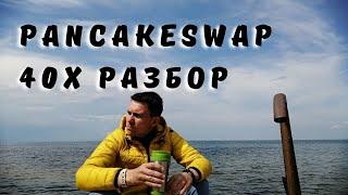 40x на PancakeSwap Как Работает ⛏  Куда Выгоднее Вложить Криптовалюту под Проценты 