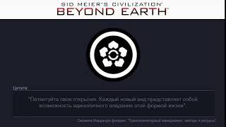 3  Биология инопланетян | Сivilization: Beyond Earth | Цитаты