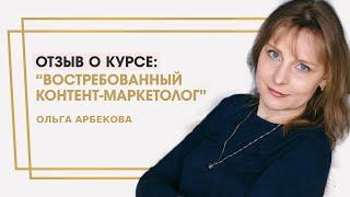 Арбекова Ольга отзыв о курсе "Востребованный контент-маркетолог" Ольги Жгенти