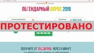 ЛЕГЕНДАРНЫЙ ОПРОС 20!8 позволит вам получить от 75000 рублей за 5 минут на опросах? Честный отзыв.