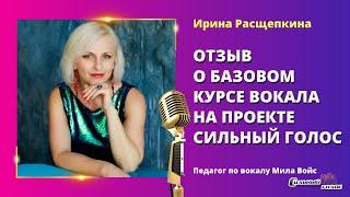 Ирина Расщепкина. Отзыв о базовом курсе вокала на проекте Сильный голос
