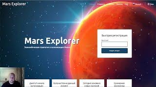 Mars Explorer (mars-explorer.biz)! Лохотрон Обман и Развод! Честный отзыв